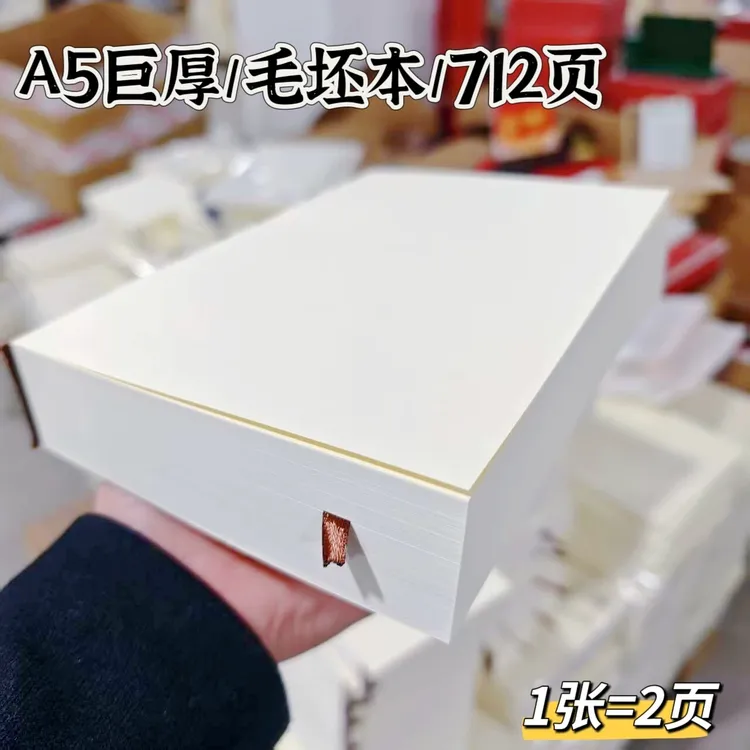 A5巨厚712页毛坯本半成笔记本子70克左右的纸有80克的厚度【V05】