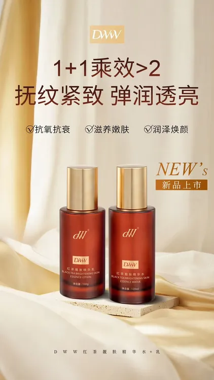 德吉旺姆同款（dw红茶靓肤精华水乳）