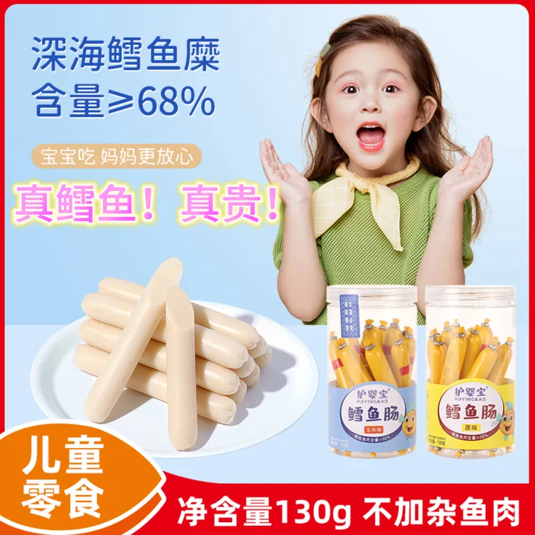 深海鳕鱼肠美味小食品婴儿零食6岁