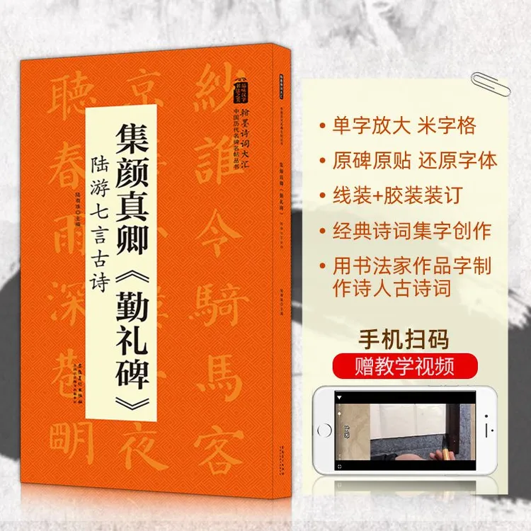 集颜真卿勤礼碑陆游七言诗历代名碑名帖丛书楷书毛笔字帖临摹碑帖