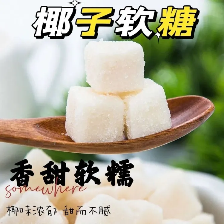 网红同款海南风味椰子糕独立小包装特产软糖喜糖糕点休闲零食糖果