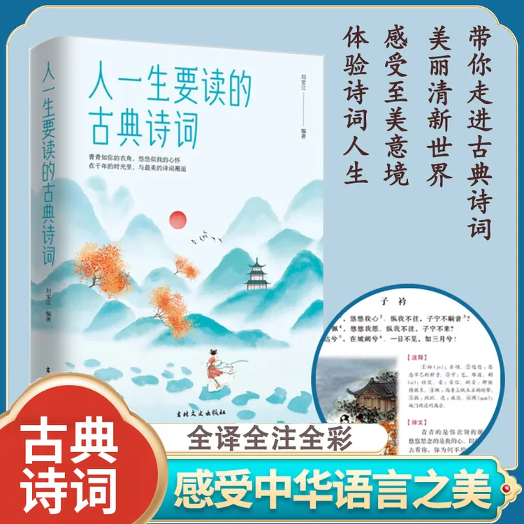 【全彩】人一生要读的古典诗词中国古代文化国学经典腹有诗书气自华