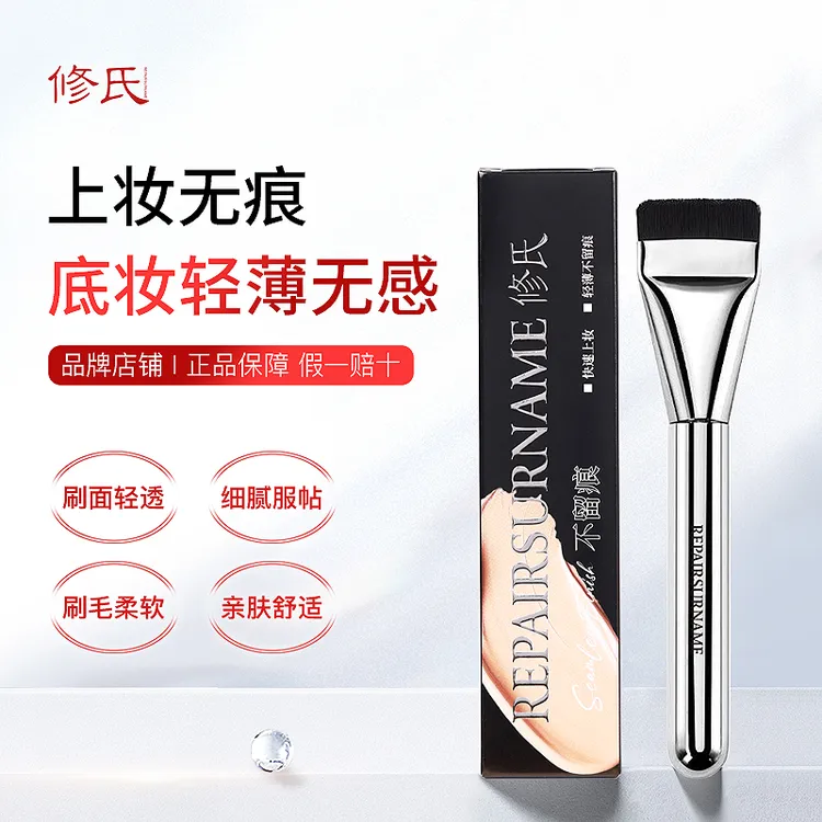 修氏REPAIRSURNAME 粉底刷