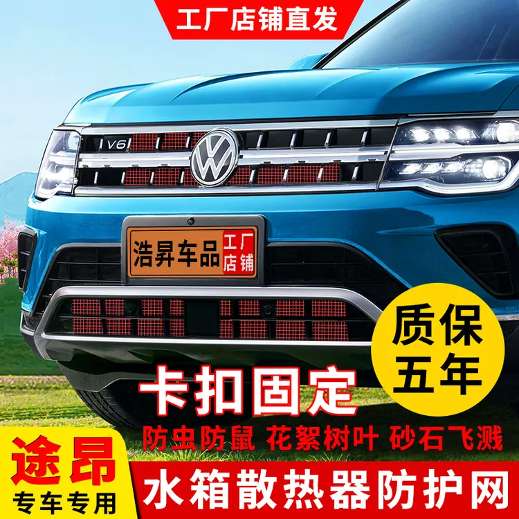 21-25款大众途昂防虫网水箱前脸格栅防花柳絮改装配件汽车专用品