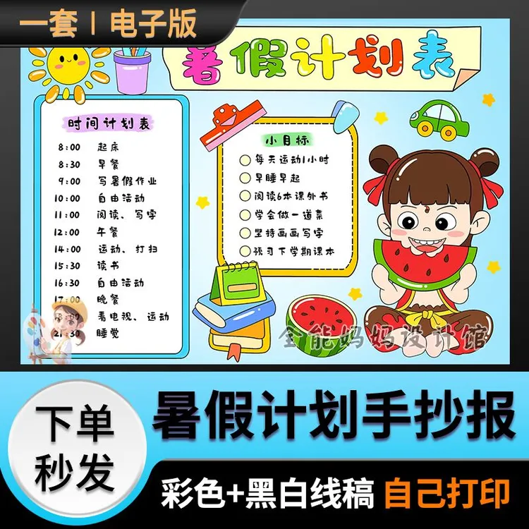 暑假计划表手抄报模板暑假作息时间安排表快乐暑假竖版哪吒S020