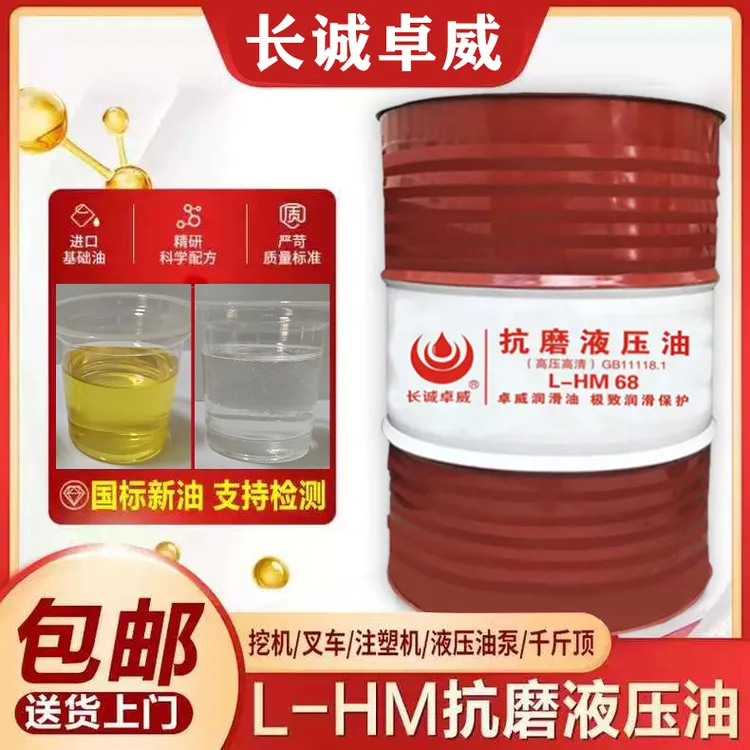 长诚高压抗磨液压油46号68号注塑机铲车挖掘机用液压油200升大桶