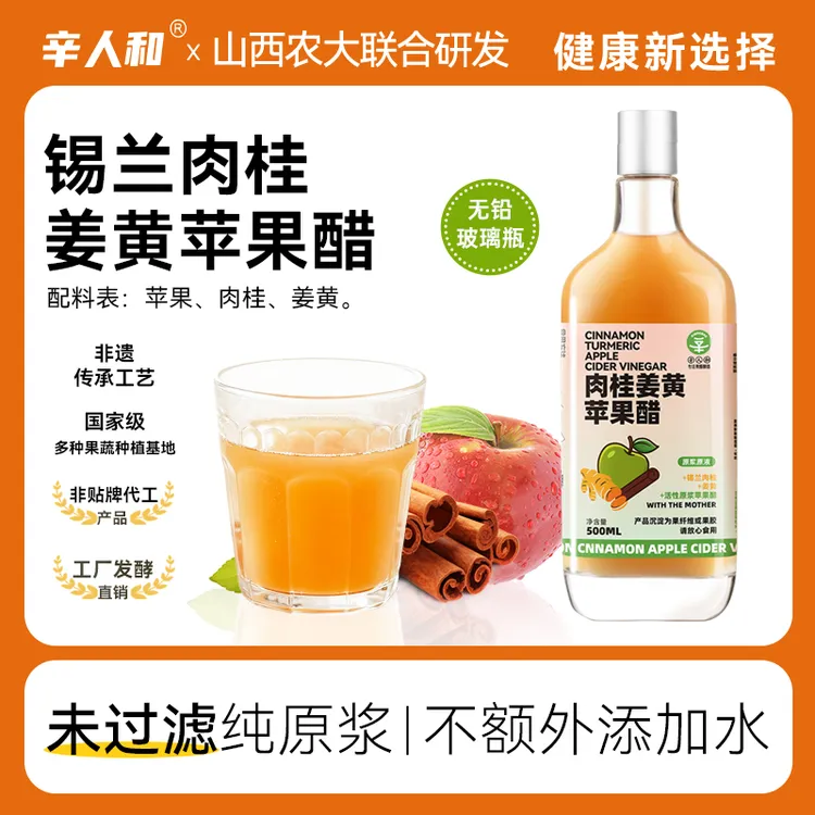 辛人和肉桂姜黄苹果醋0加糖0添加剂苹果醋抗浓缩炎山西自然发酵