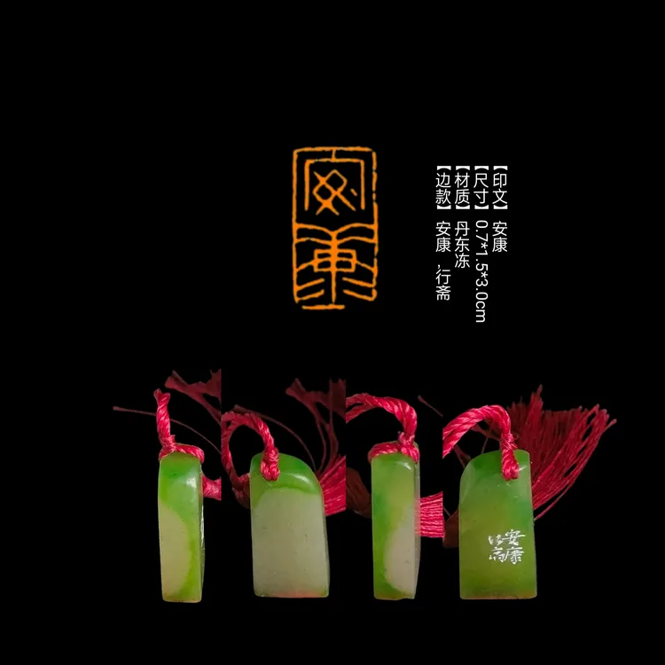 ​【印文】安康【尺寸】0.7*1.5*3.0cm【材质】丹东冻