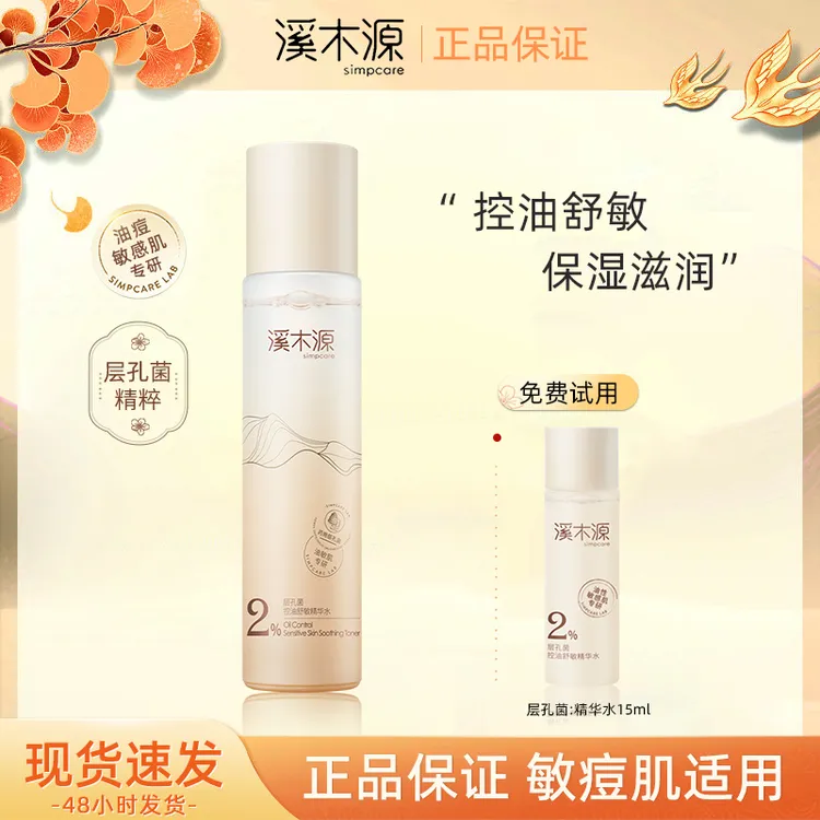 simpcare/溪木源层孔菌水大容量120ml湿敷水护肤品油皮敏肌保修护