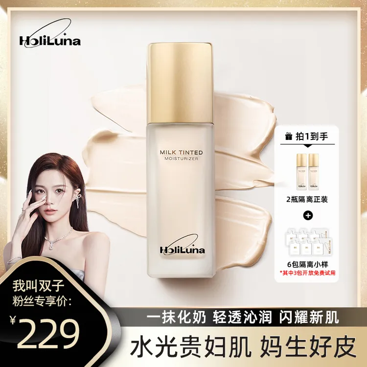 【双双专属】HoliLuna月圣清透奶润隔离妈生好皮