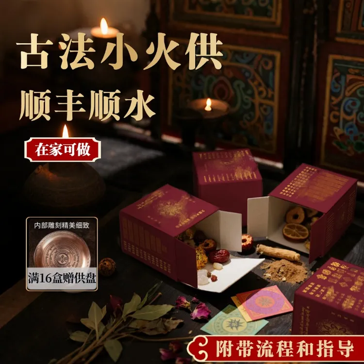 【小火供】藏传小火供准提火供妙通如意火供六道金刚烟供药供火供