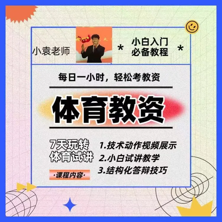 小袁老师体育教资面试线上视频课