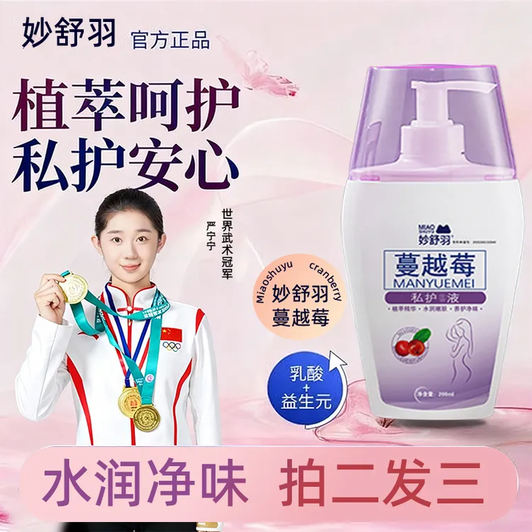 【拍2发3】妙舒羽蔓越莓私处洗液弱酸温和清洁持久留香女士