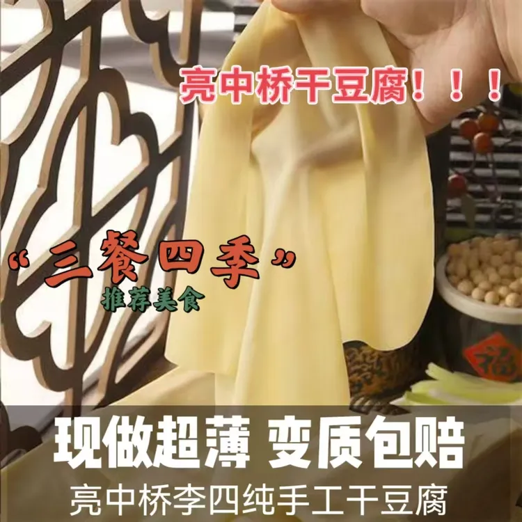 亮中桥李四纯手工干豆腐