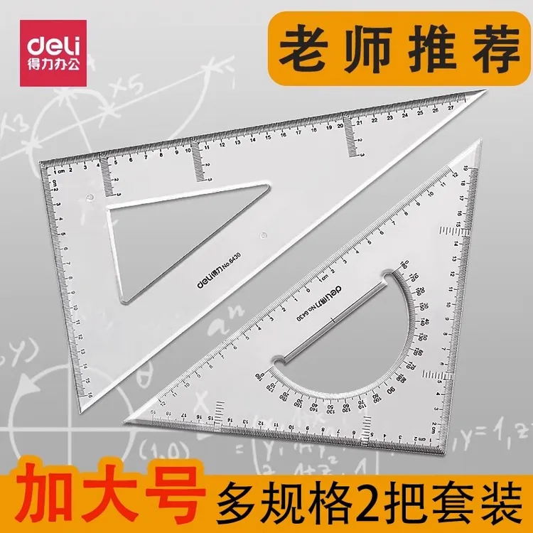 得力三角尺套装塑料尺15 20 25 30 35 40 45厘米透明大三角板刻度
