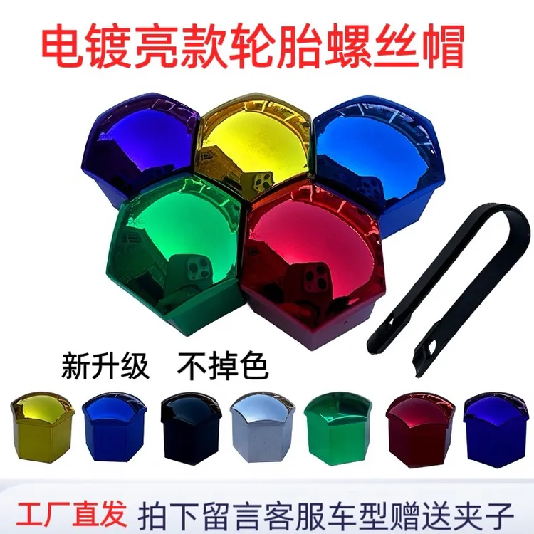 汽车通用轮毂螺丝帽彩色装饰保护盖轮胎螺丝防尘帽保护套塑料配件