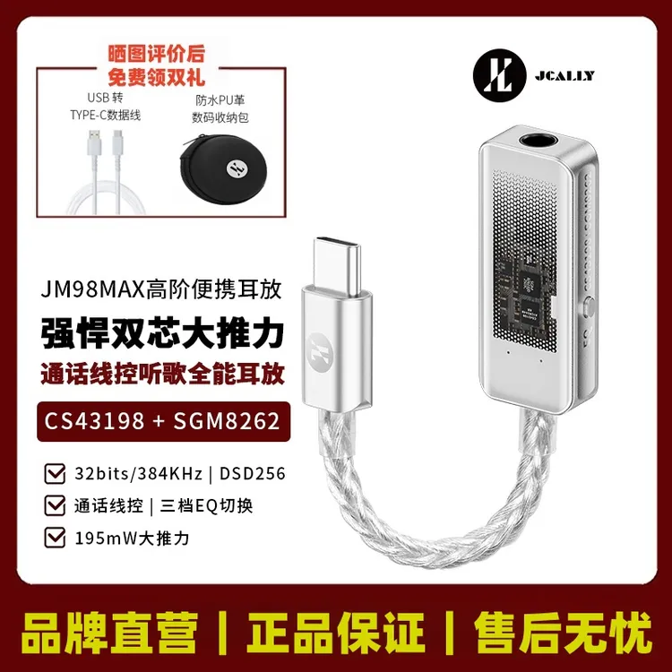 杰仕声JM98MAX解码耳放CS43198解码HIFI芯片发烧耳机SGM8262耳放