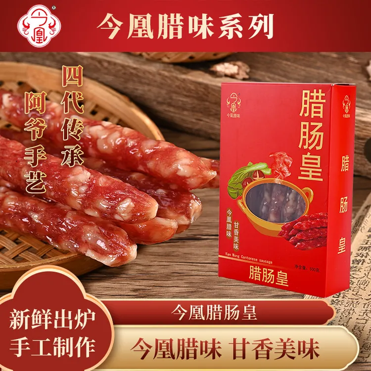 今凰广式腊肠腊肠皇500克礼盒广式风味特产腊肠真空包装腌制风干