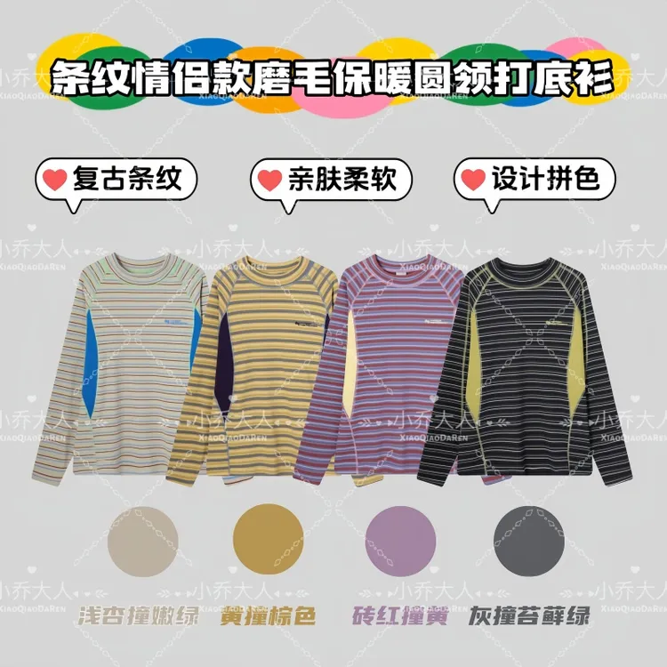 【纤序条纹】复古摩登拼色条纹情侣款磨毛保暖圆领长袖打底衫C2621