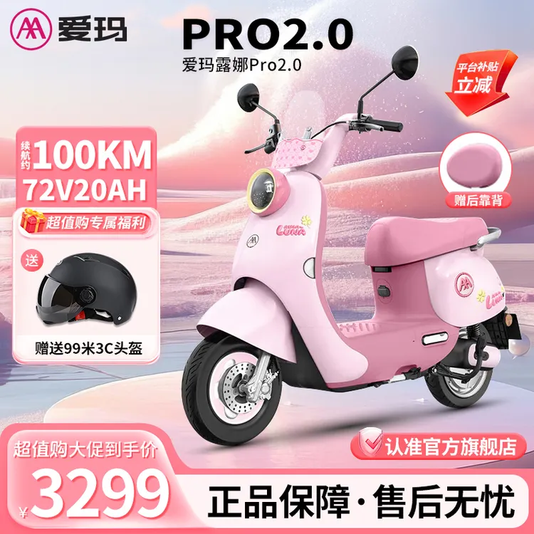 爱玛【露娜Pro2.0版】72V20A新款高颜值时尚代步长续航轻便电摩车