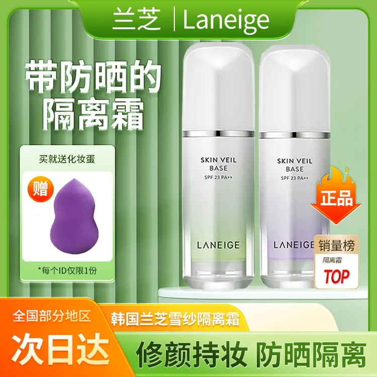 韩国Laneige兰芝隔离霜雪纱防晒妆前乳打底修颜紫色绿色隔离30ml