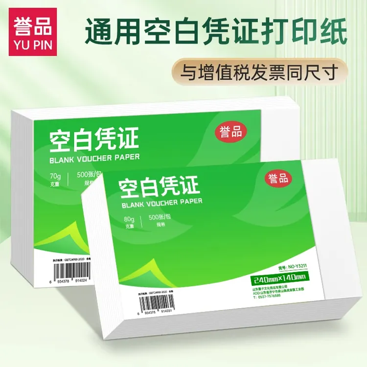 空白凭证240*140会计金额凭证纸打印纸正规通用纸会计打印纸