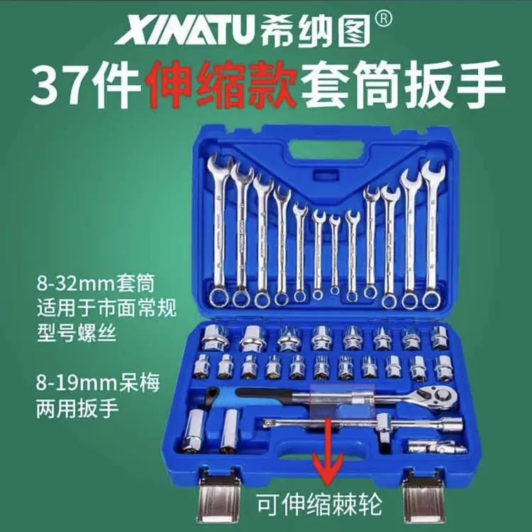 【心优选】希纳图伸缩型37件两用扳手套装