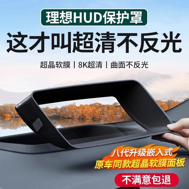 适用理想L6L7L8L9抬头显示保护仪表防护罩i8内饰用品配件MEGA