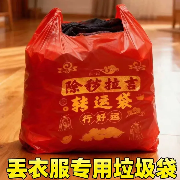 加厚加大红色除秽拉吉转运袋旧衣服塑料袋手提加厚红色吉祥垃圾袋