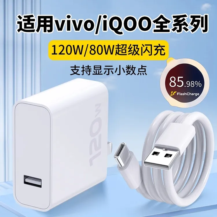 适用vivo120W闪充充电器手机原装充电头6A数据线type-c充电线正品