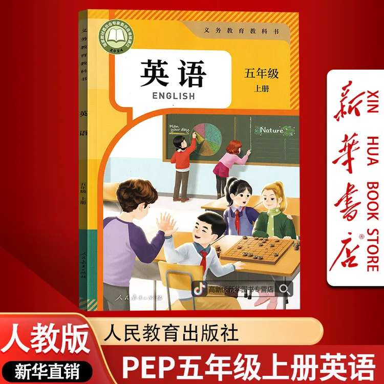 【北京专用】新版小学5五年级上册英语书人教版PEP版课本教材