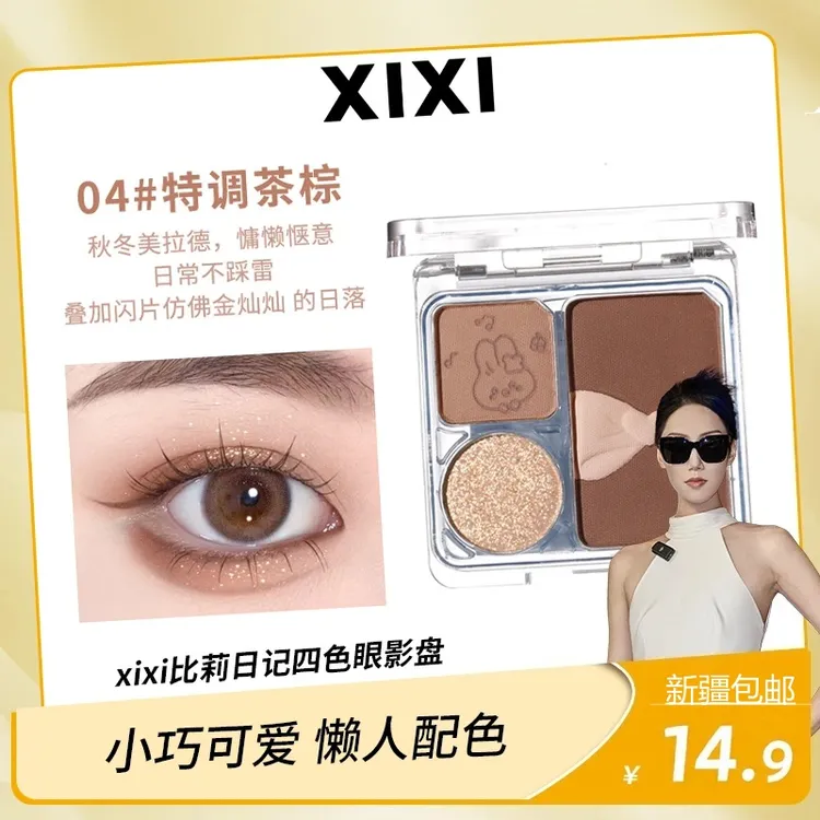 「送眼影刷」xixi比莉日记眼影盘哑光眼影初学者多巴胺学生奶咖组合
