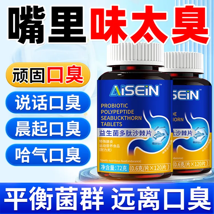 益生菌丁香沙棘片口腔异味肠胃差口气大胃火大嘴巴臭口干口苦