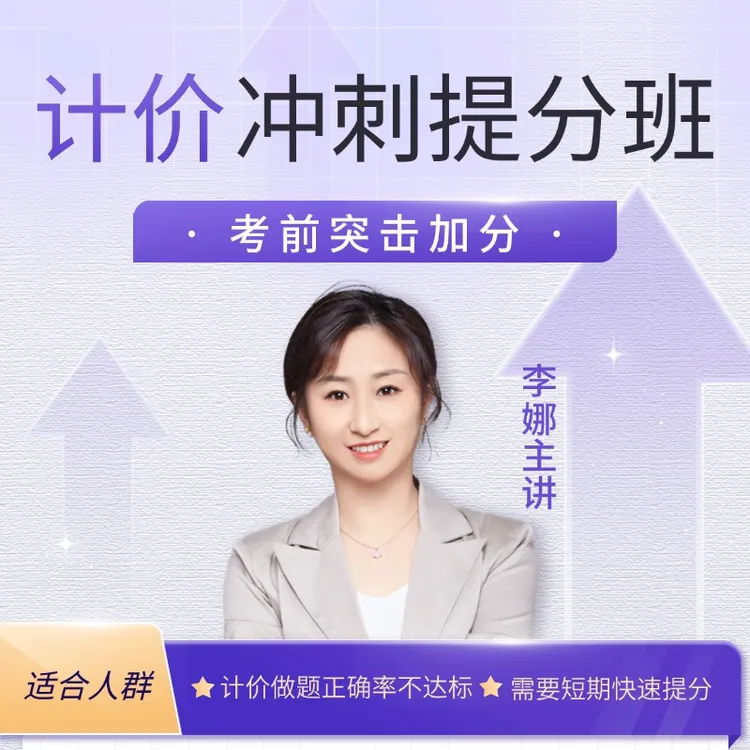 【25一造计价提分班】25一级造价师计价提分班_题库模考答疑 