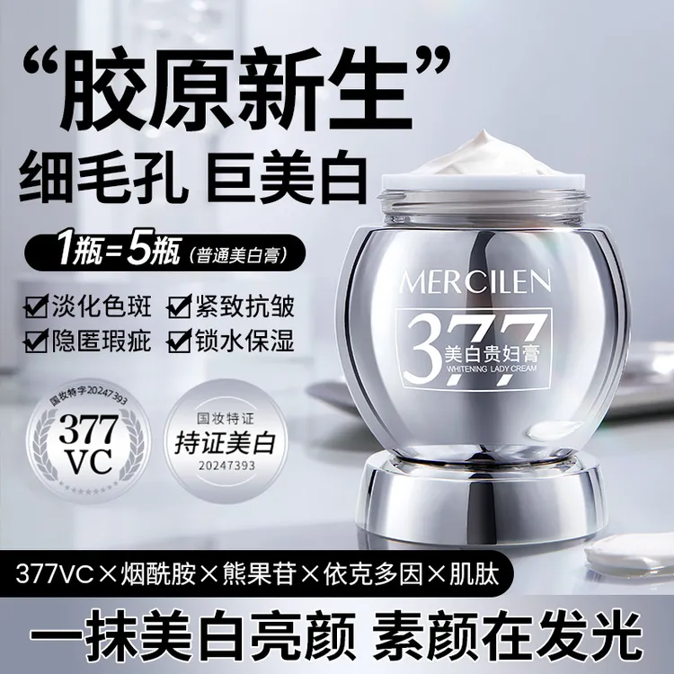 【俩瓶】梦希蓝MERCILEN377vc多效美白祛斑贵妇膏国妆紧致面霜