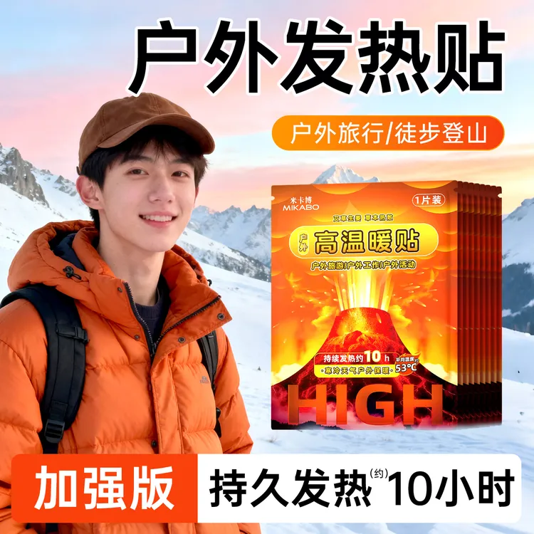 米卡博高温暖贴暖宝贴姨妈贴暖手宝暖身贴暖肚贴肩颈冬季保暖贴