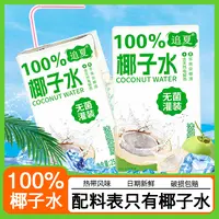 【清爽解腻】100%椰子水250ml*10盒无菌冷罐天然健康椰汁饮料新鲜1