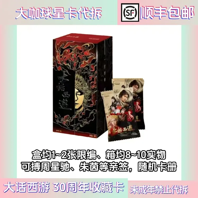 【拆盒】卡星时代 《大话西游》30周年纪念收藏卡 影视 盲盒