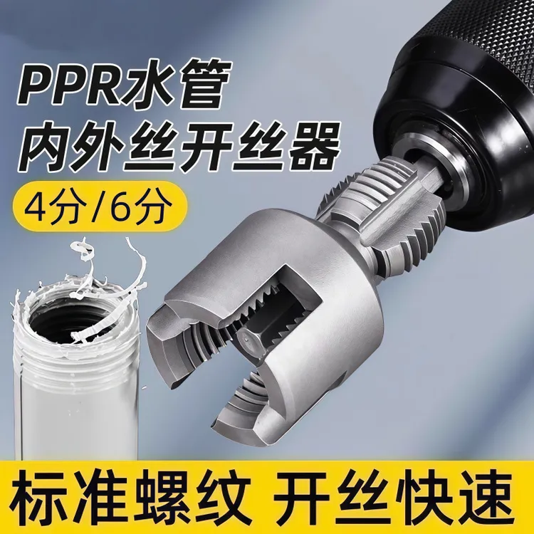 新款家用水管内外丝开丝器46分通用新型电钻攻丝工具PPRPEPVC适用