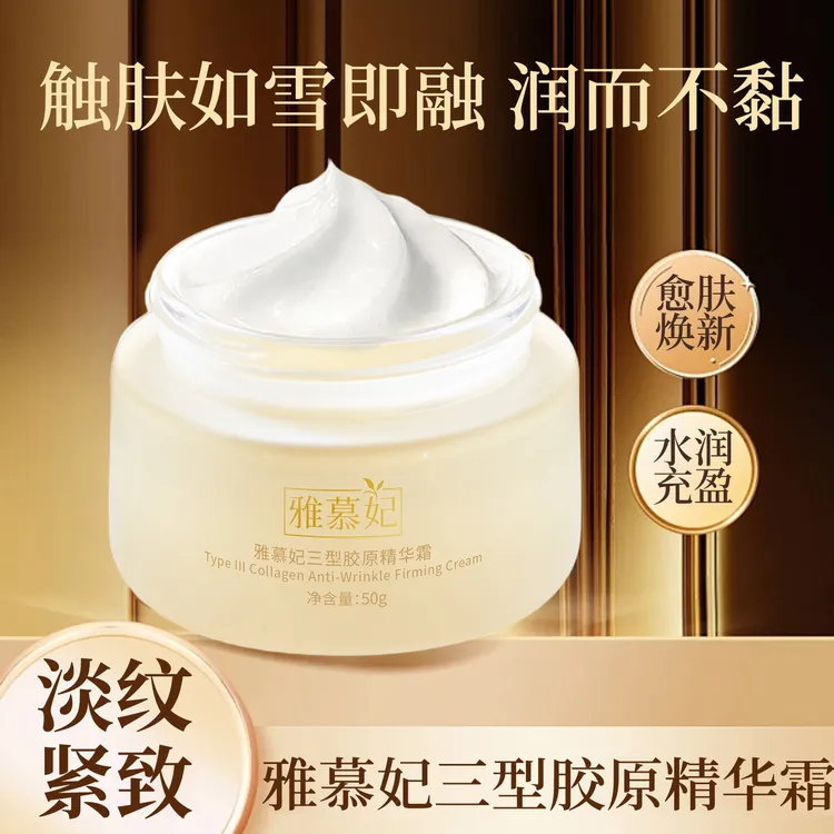 雅慕妃三型胶原精华霜紧致滋润养肤面霜50g
