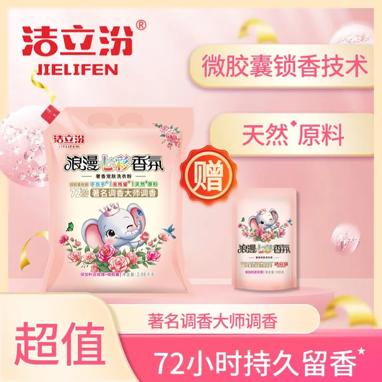 【持久留香】洁立汾浪漫七彩除螨香氛洗衣粉去污家用护衣护色不伤手