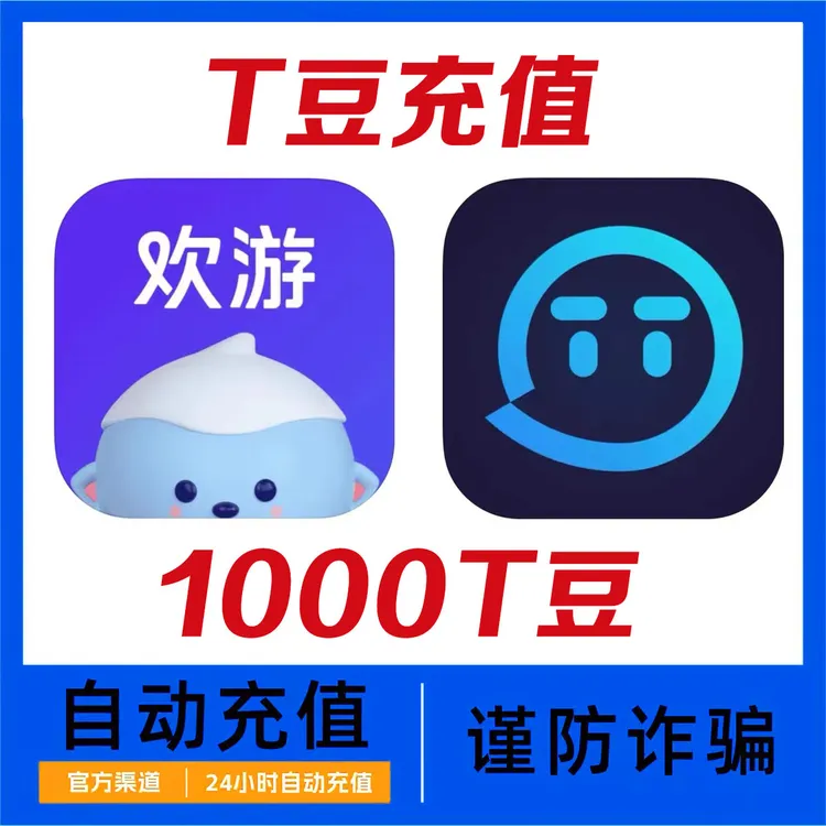 【自动充值】TT语音充值T豆1000欢游T豆快充直充 TT语音直播秒充