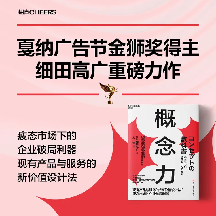 概念力  产品和服务的“新价值设计法” 疲态市场下的企业生存利器
