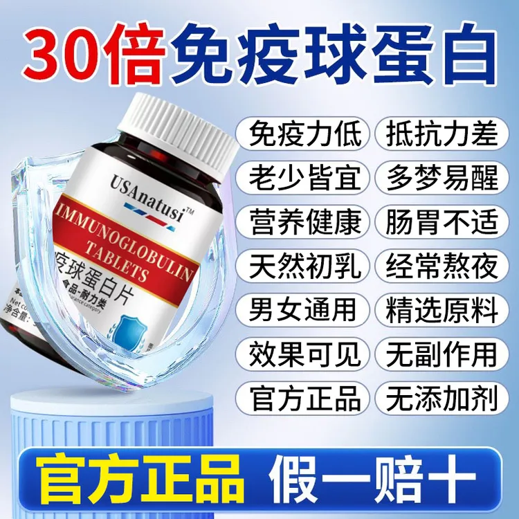 【免疫低下】正品保证免疫球蛋白片含有牛初乳多种维生素 100片/瓶