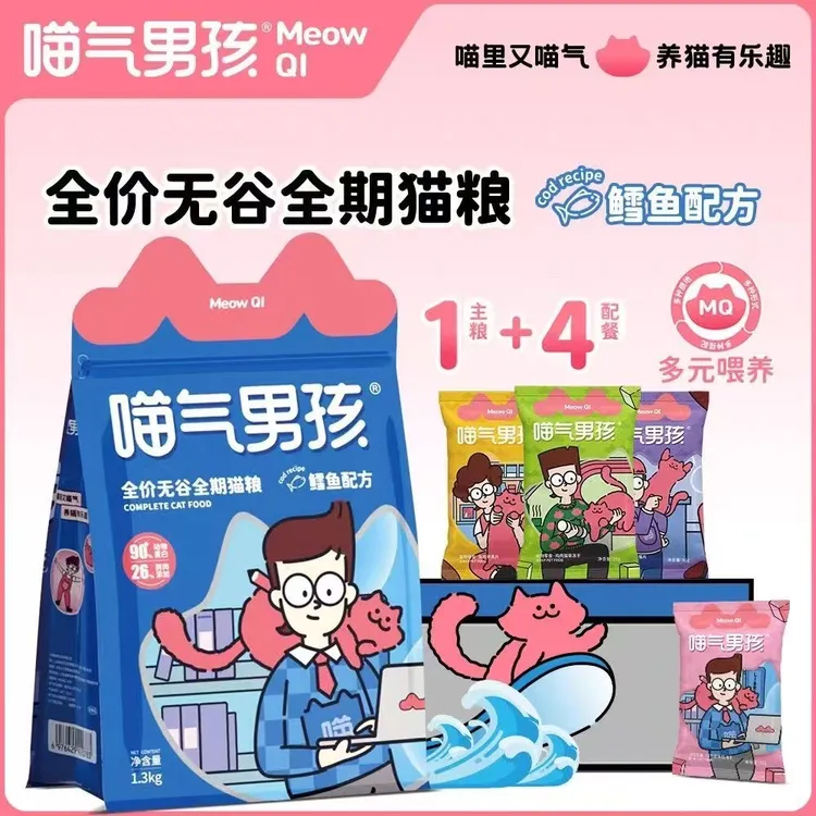 【仓库补贴】喵气男孩全价无谷猫粮低敏肠胃呵护4+1