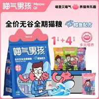 喵气男孩全价无谷猫粮低敏肠胃呵护鳕鱼禽肉鸽肉兔肉4+1