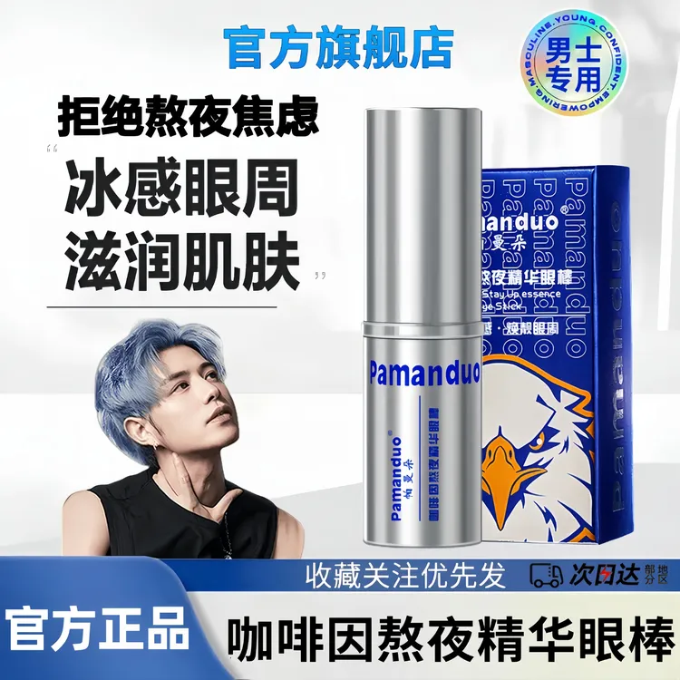 【童锦程推荐】蓝咖啡因系眼棒熬夜眼部精华男士明眸烟酰胺补水保湿