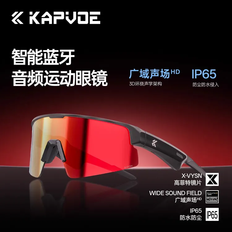 kapvoe卡普沃音擎智能蓝牙运动眼镜户外运动骑行跑步登山防风护目