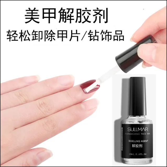 美甲甲片解胶剂胶水去除胶水专用卸甲片卸钻饰胶水痕迹美甲用品