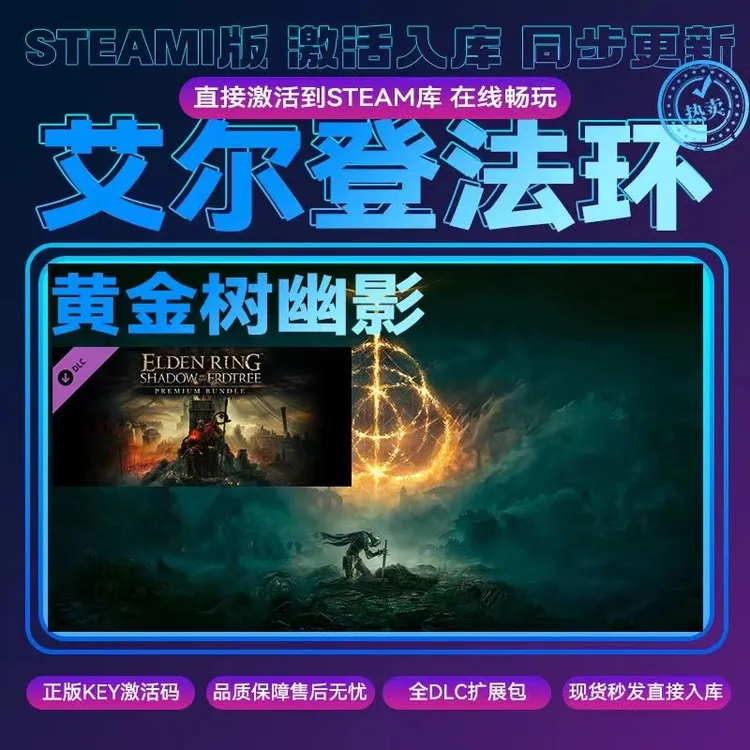 艾尔登法环+黄金树幽影 激活入库pc游戏包含DLC激活入库